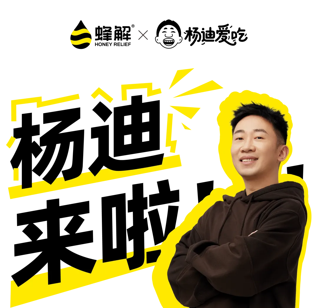 官宣：杨迪x蜂解 | 好喝“迪”挡不住